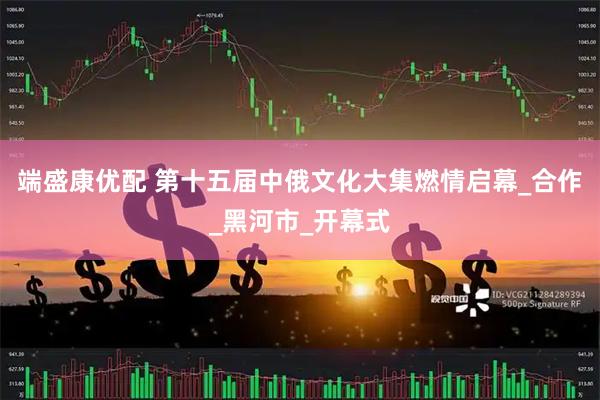 端盛康优配 第十五届中俄文化大集燃情启幕_合作_黑河市_开幕式